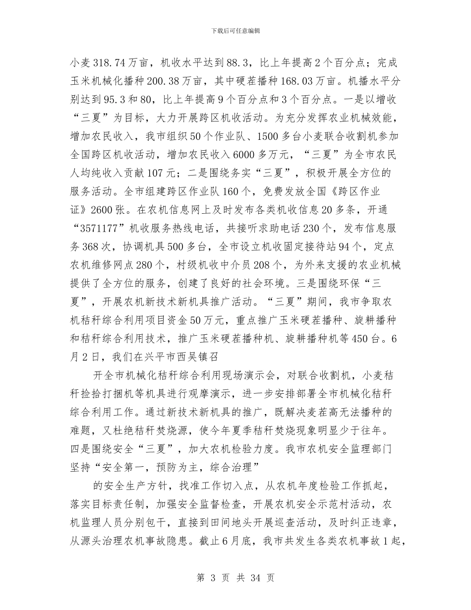 农机管理2024年上半年工作总结与农机管理站站长述职报告(多篇范文)汇编_第3页
