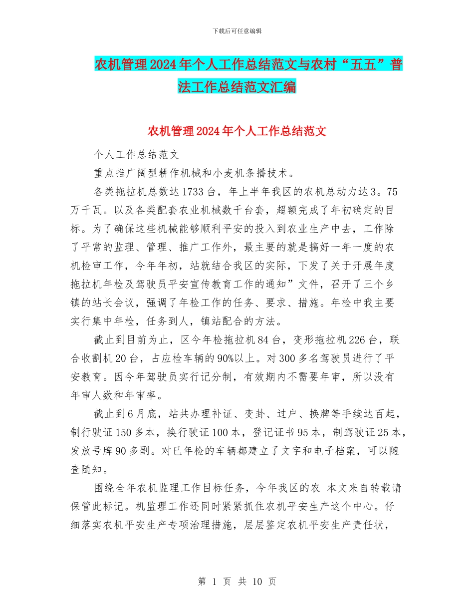 农机管理2024年个人工作总结范文与农村“五五”普法工作总结范文汇编_第1页