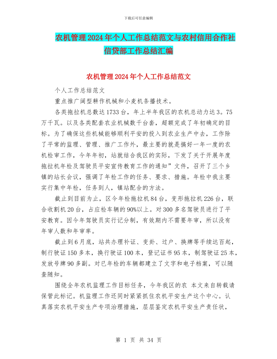农机管理2024年个人工作总结范文与农村信用合作社信贷部工作总结汇编_第1页