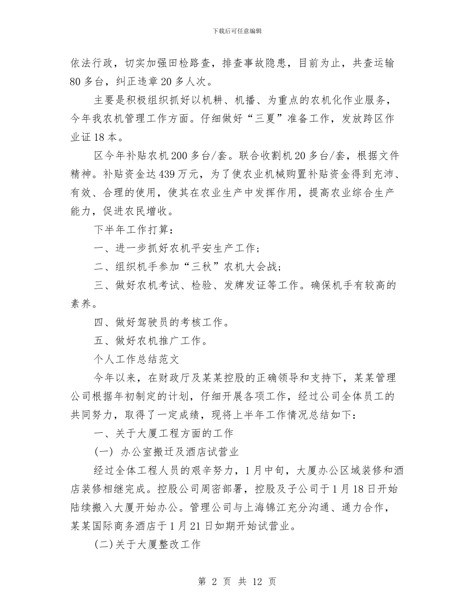 农机管理2024年个人工作总结范文与农村信用合作社主任工作业绩和行为表现总结汇报汇编_第2页
