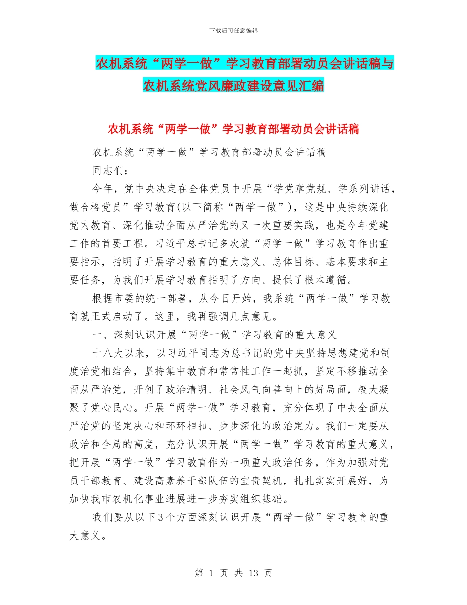 农机系统“两学一做”学习教育部署动员会讲话稿与农机系统党风廉政建设意见汇编_第1页