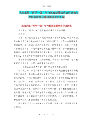 农机系统“两学一做”学习教育部署动员会讲话稿与农机系统党风廉政建设意见汇编