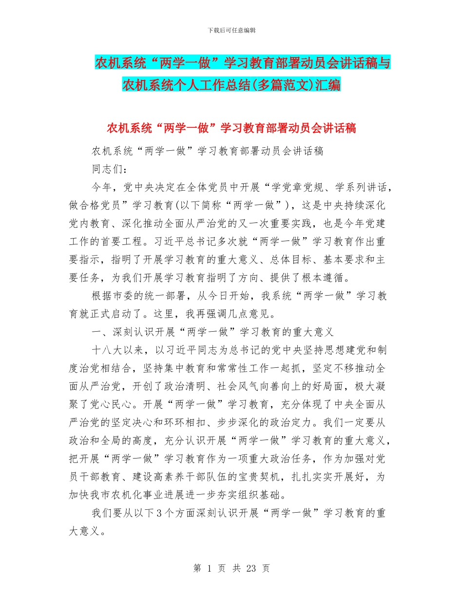 农机系统“两学一做”学习教育部署动员会讲话稿与农机系统个人工作总结汇编_第1页