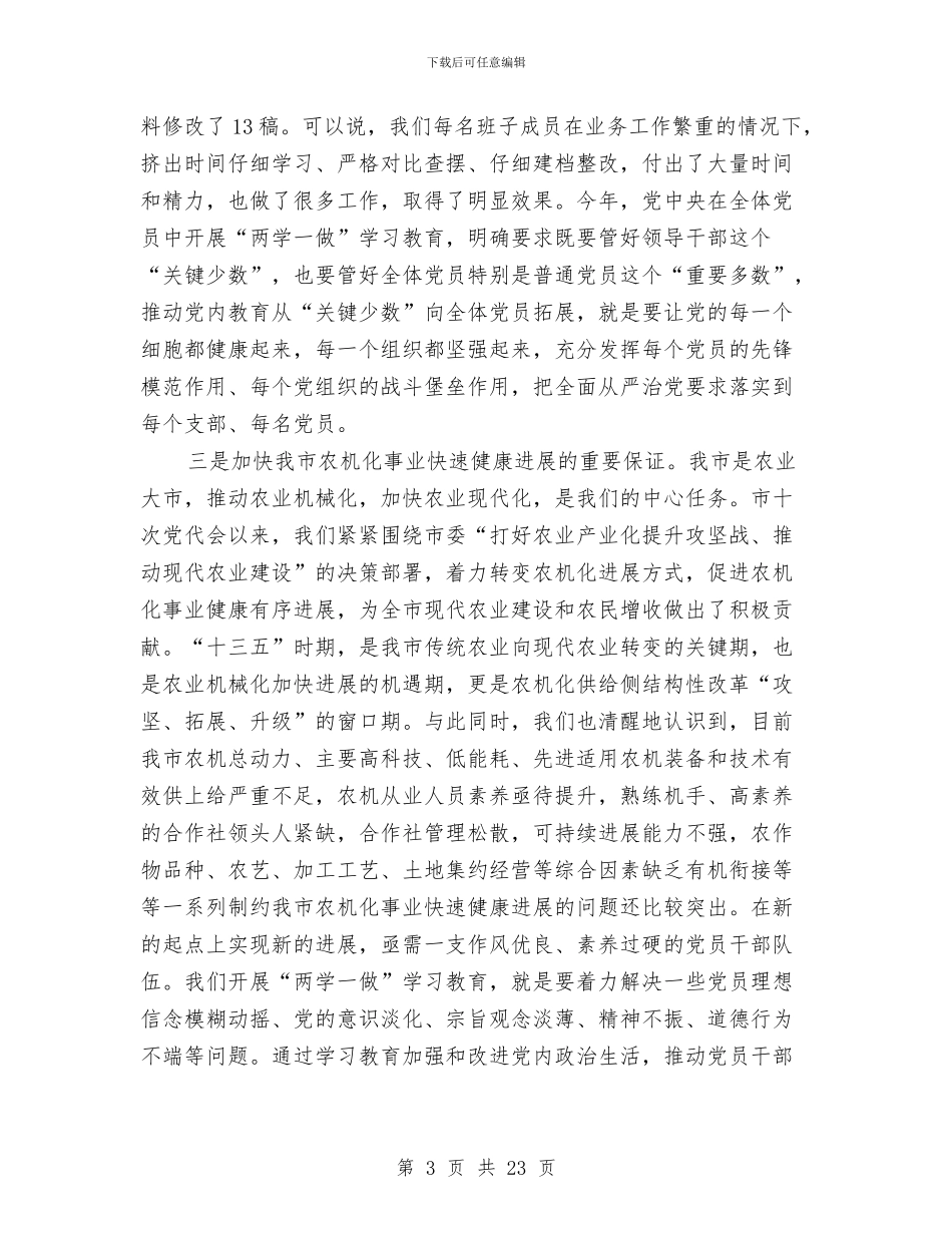 农机系统“两学一做”学习教育部署动员会讲话稿与农机系统个人工作总结汇编_第3页