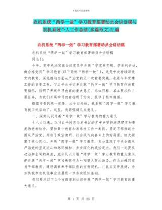农机系统“两学一做”学习教育部署动员会讲话稿与农机系统个人工作总结汇编