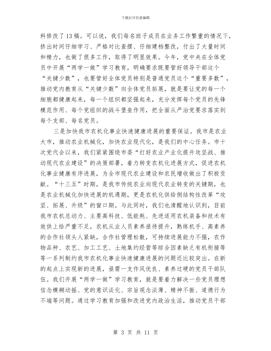 农机系统“两学一做”学习教育部署动员会讲话稿与农机补贴自查报告汇编_第3页