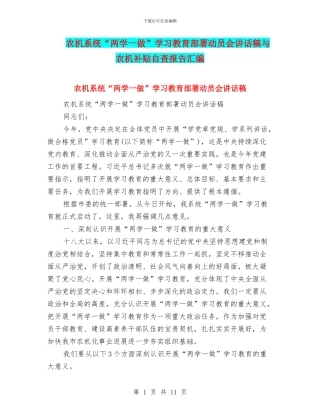 农机系统“两学一做”学习教育部署动员会讲话稿与农机补贴自查报告汇编