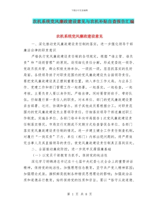 农机系统党风廉政建设意见与农机补贴自查报告汇编