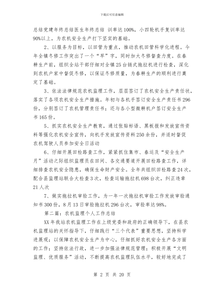 农机系统个人工作总结与农机系统党风廉政建设意见汇编_第2页