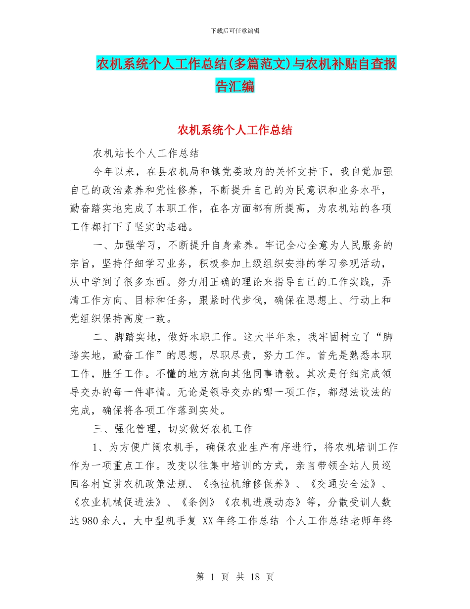 农机系统个人工作总结与农机补贴自查报告汇编_第1页