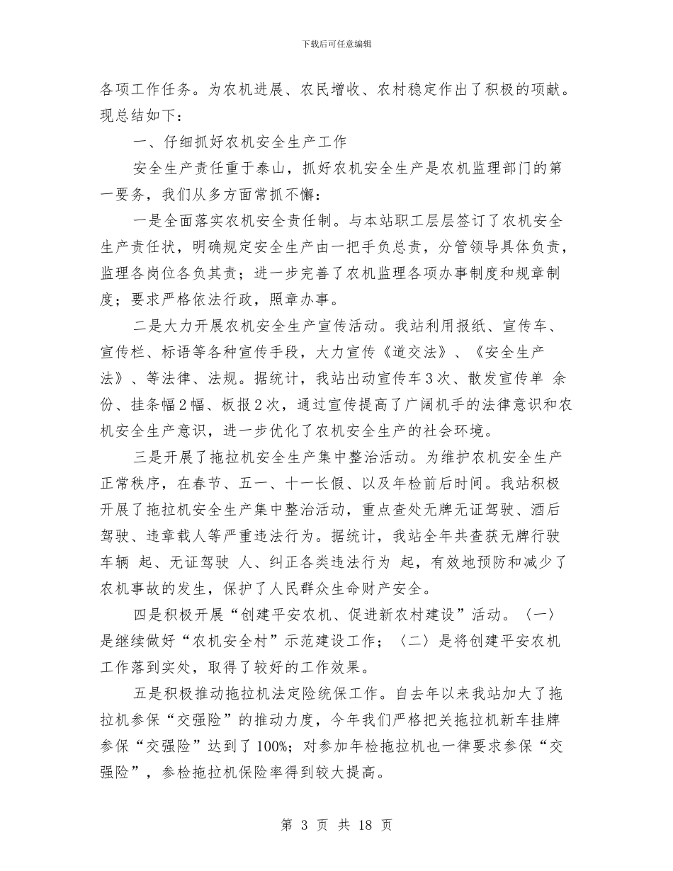 农机系统个人工作总结与农机补贴自查报告汇编_第3页