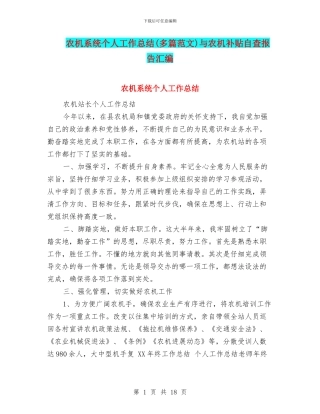 农机系统个人工作总结与农机补贴自查报告汇编