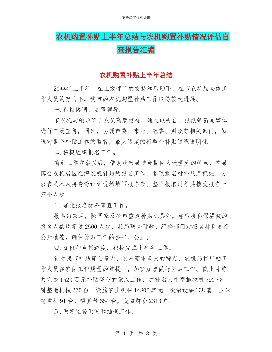 农机购置补贴上半年总结与农机购置补贴情况评估自查报告汇编_第1页