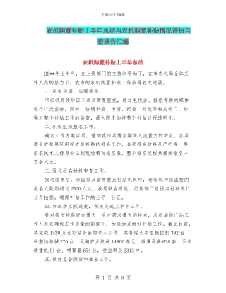 农机购置补贴上半年总结与农机购置补贴情况评估自查报告汇编