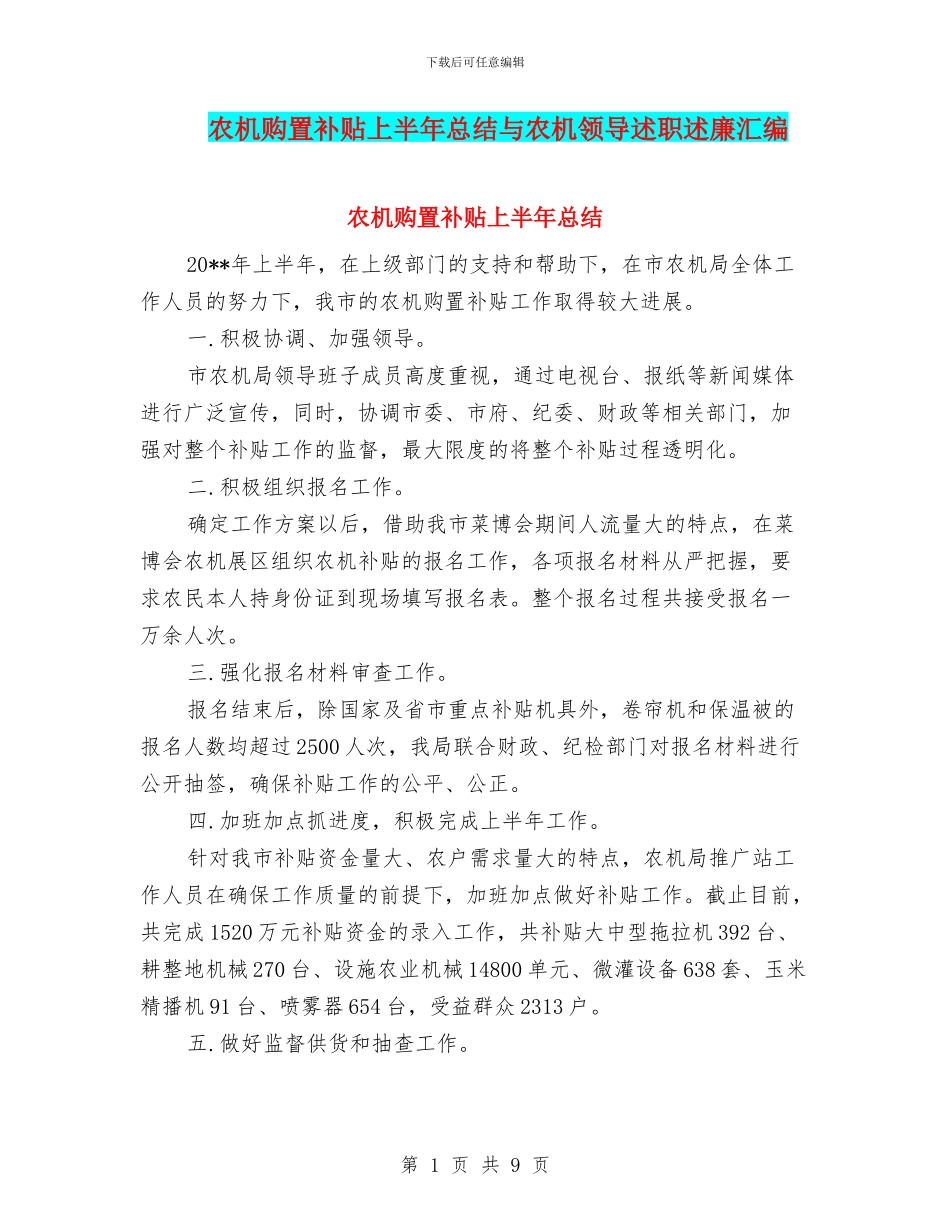 农机购置补贴上半年总结与农机领导述职述廉汇编_第1页