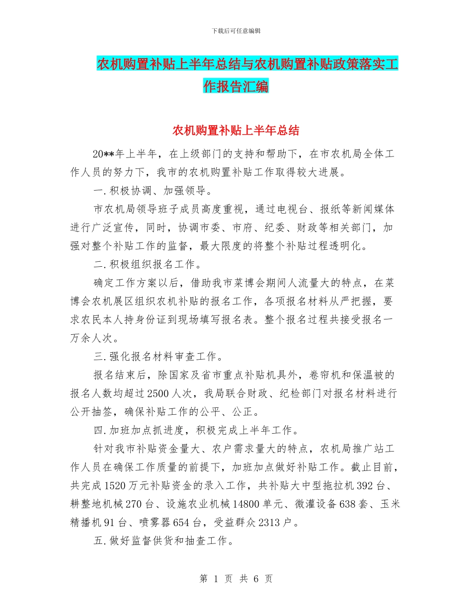 农机购置补贴上半年总结与农机购置补贴政策落实工作报告汇编_第1页