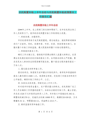 农机购置补贴上半年总结与农机购置补贴政策落实工作报告汇编