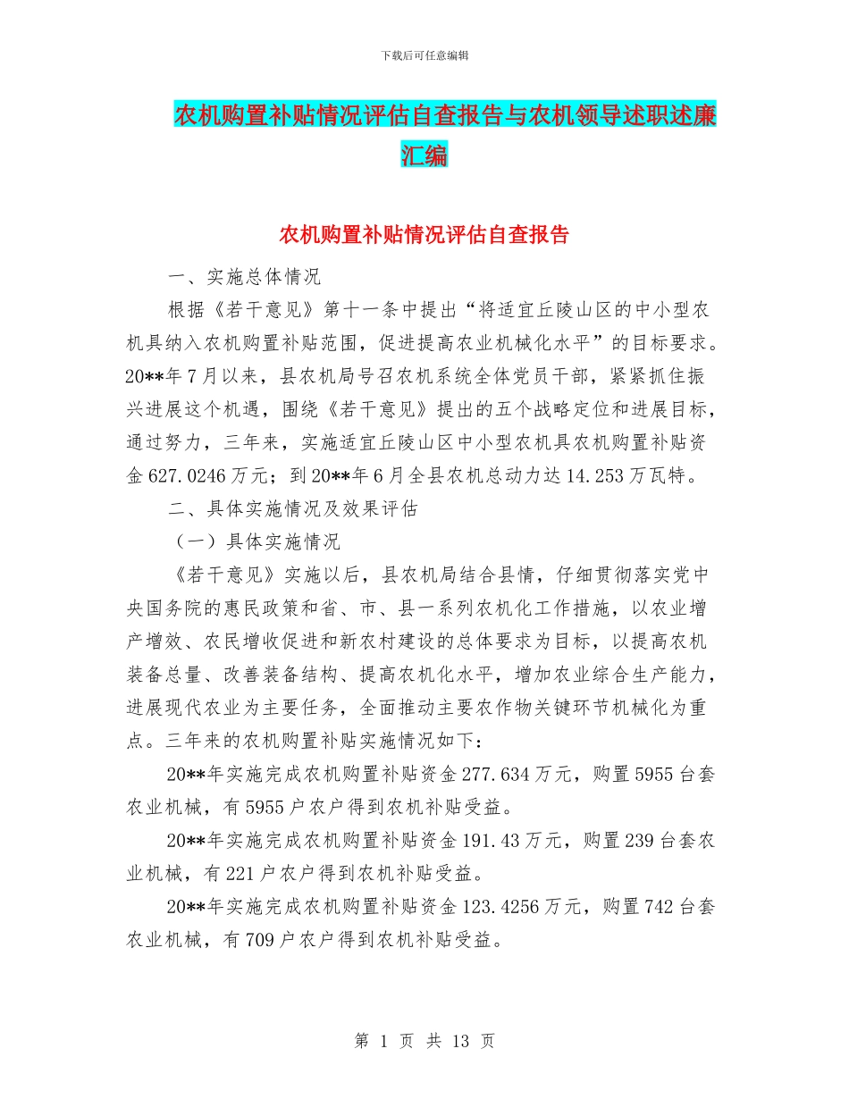 农机购置补贴情况评估自查报告与农机领导述职述廉汇编_第1页