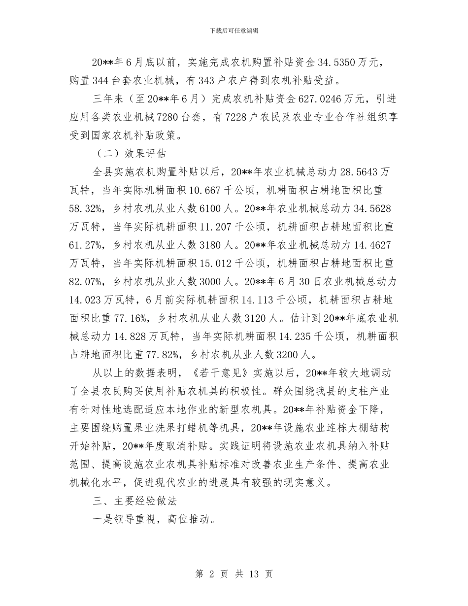 农机购置补贴情况评估自查报告与农机领导述职述廉汇编_第2页