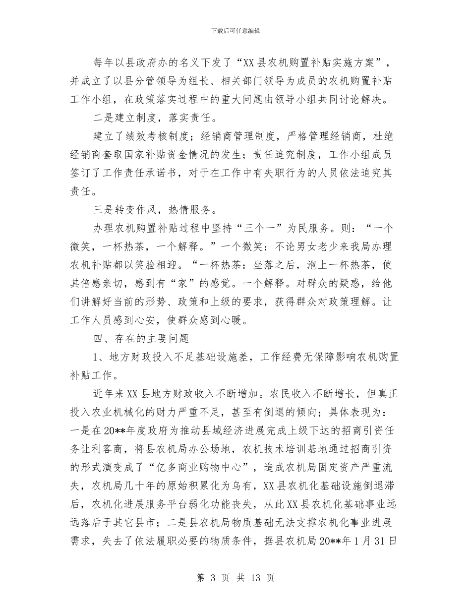 农机购置补贴情况评估自查报告与农机领导述职述廉汇编_第3页