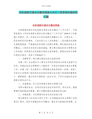 农机道路交通安全整改措施与农村三资管理交流材料汇编
