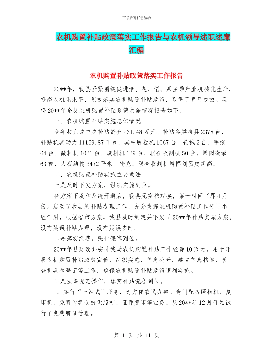 农机购置补贴政策落实工作报告与农机领导述职述廉汇编_第1页