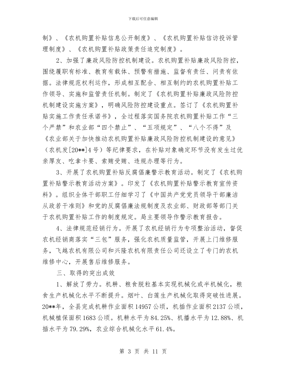 农机购置补贴政策落实工作报告与农机领导述职述廉汇编_第3页