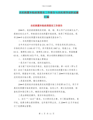 农机购置补贴政策落实工作报告与农机领导述职述廉汇编