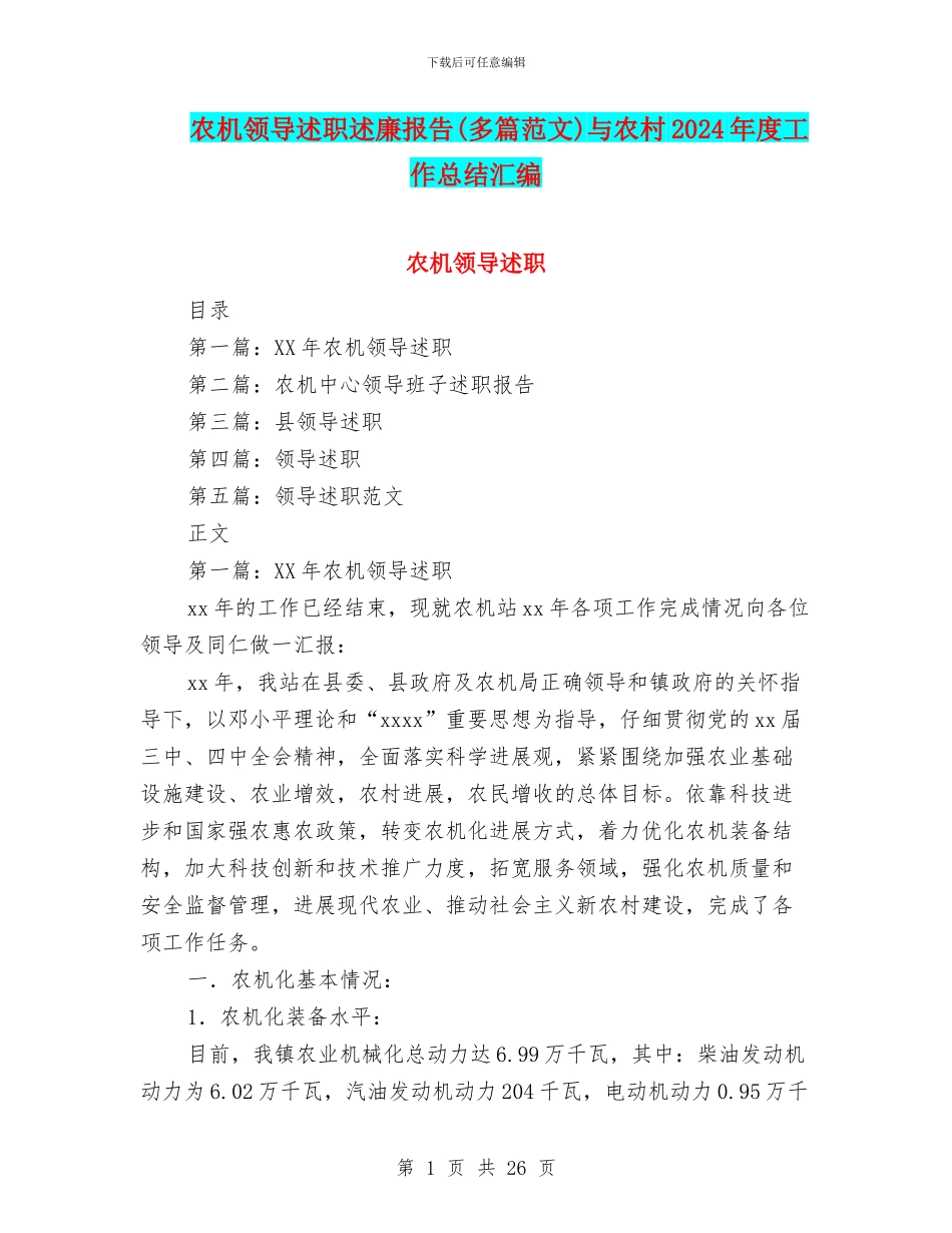 农机领导述职述廉报告与农村2024年度工作总结汇编_第1页