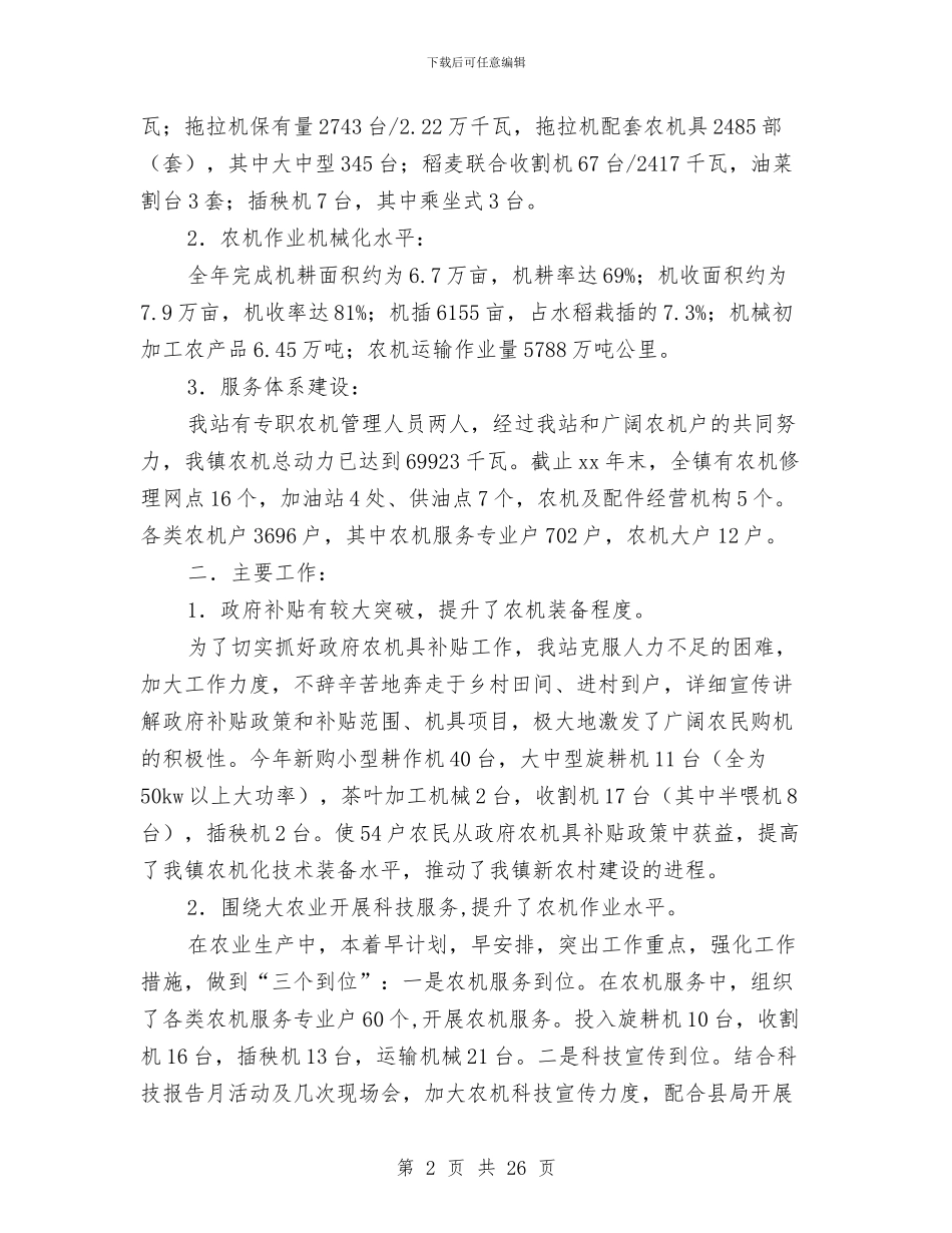 农机领导述职述廉报告与农村2024年度工作总结汇编_第2页