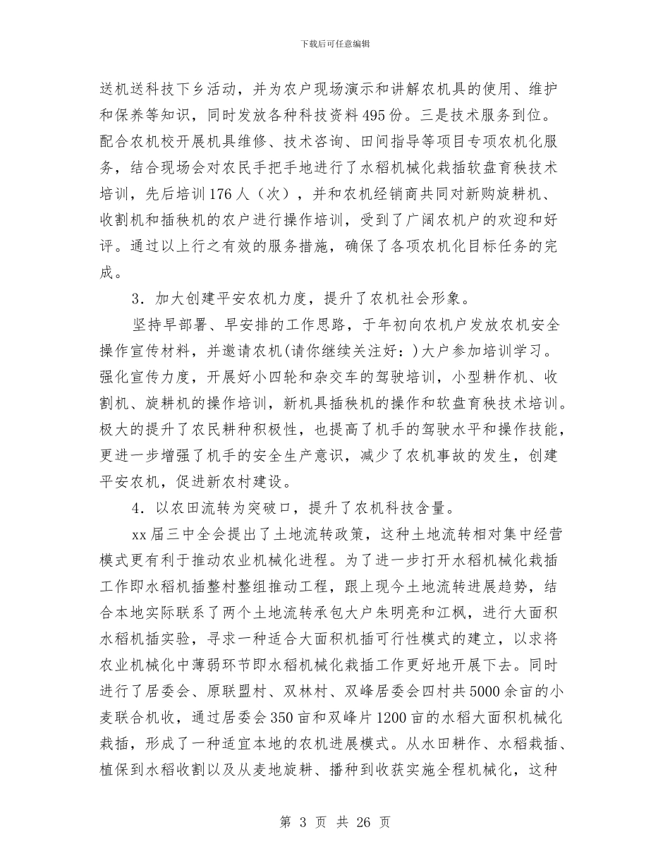 农机领导述职述廉报告与农村2024年度工作总结汇编_第3页
