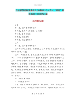 农机领导述职述廉报告与农村“两委”换届选举工作总结汇编