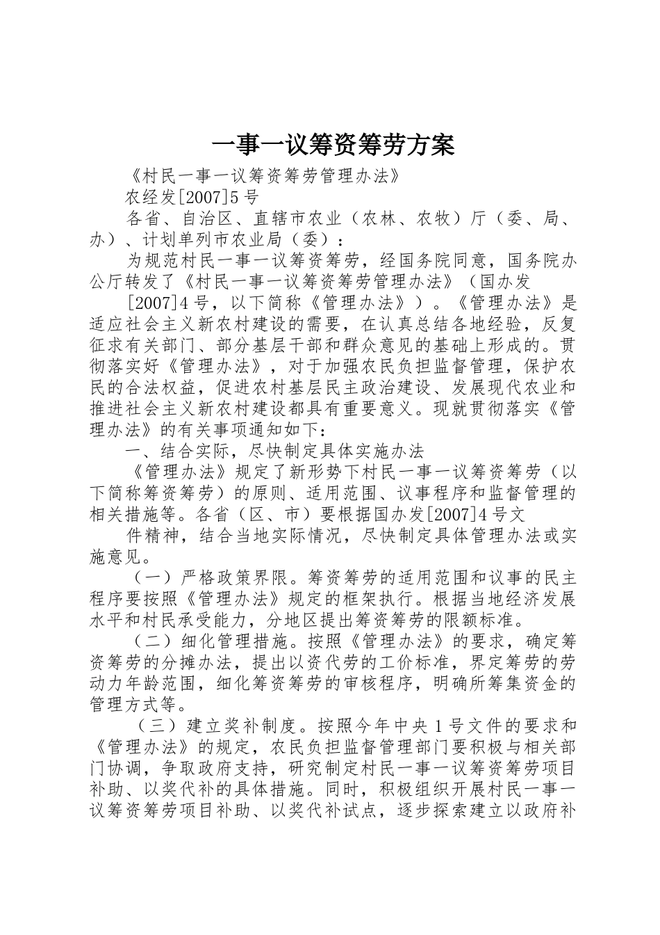 一事一议筹资筹劳方案_第1页