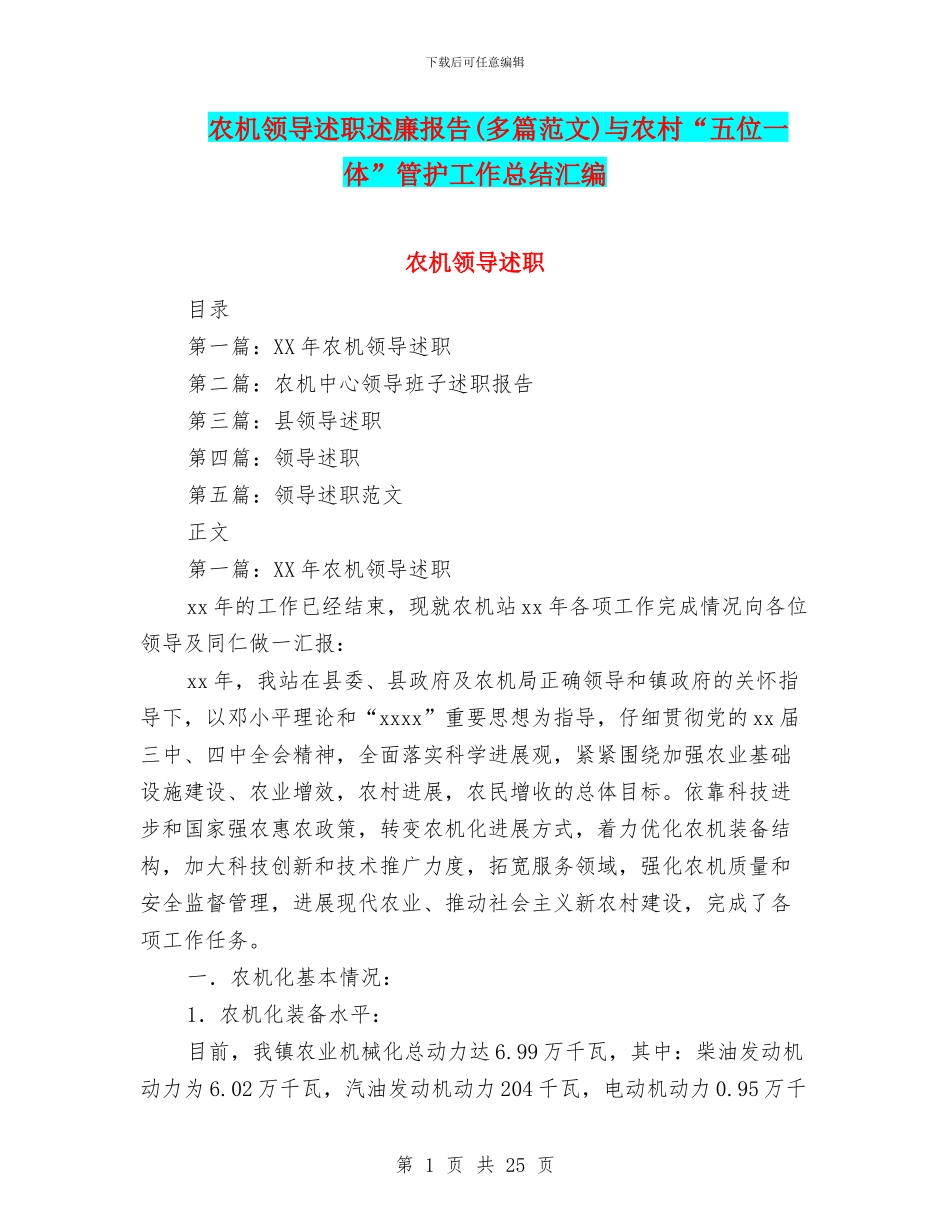 农机领导述职述廉报告与农村“五位一体”管护工作总结汇编_第1页
