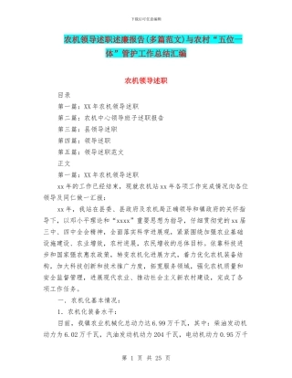 农机领导述职述廉报告与农村“五位一体”管护工作总结汇编