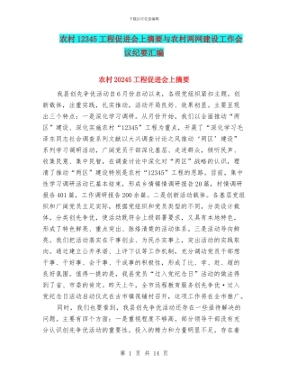 农村12345工程促进会上摘要与农村两网建设工作会议纪要汇编