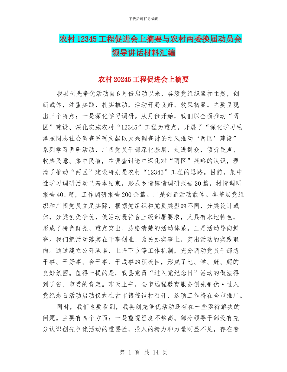 农村12345工程促进会上摘要与农村两委换届动员会领导讲话材料汇编_第1页