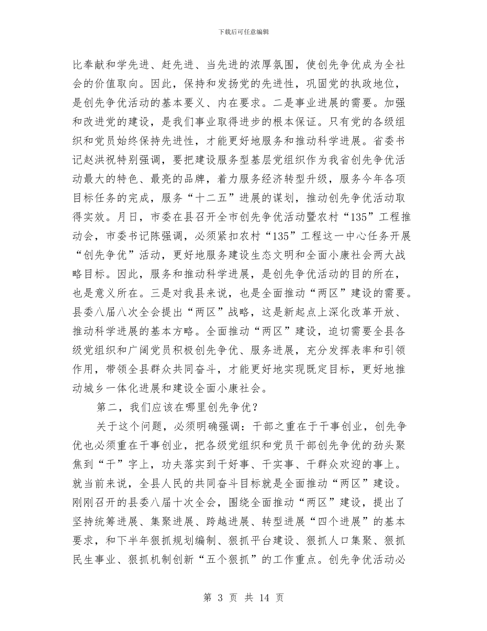 农村12345工程促进会上摘要与农村两委换届动员会领导讲话材料汇编_第3页