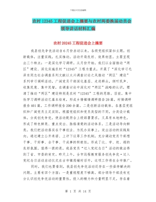 农村12345工程促进会上摘要与农村两委换届动员会领导讲话材料汇编