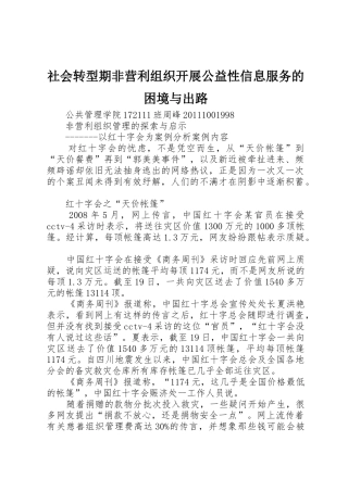 社会转型期非营利组织开展公益性信息服务的困境与出路
