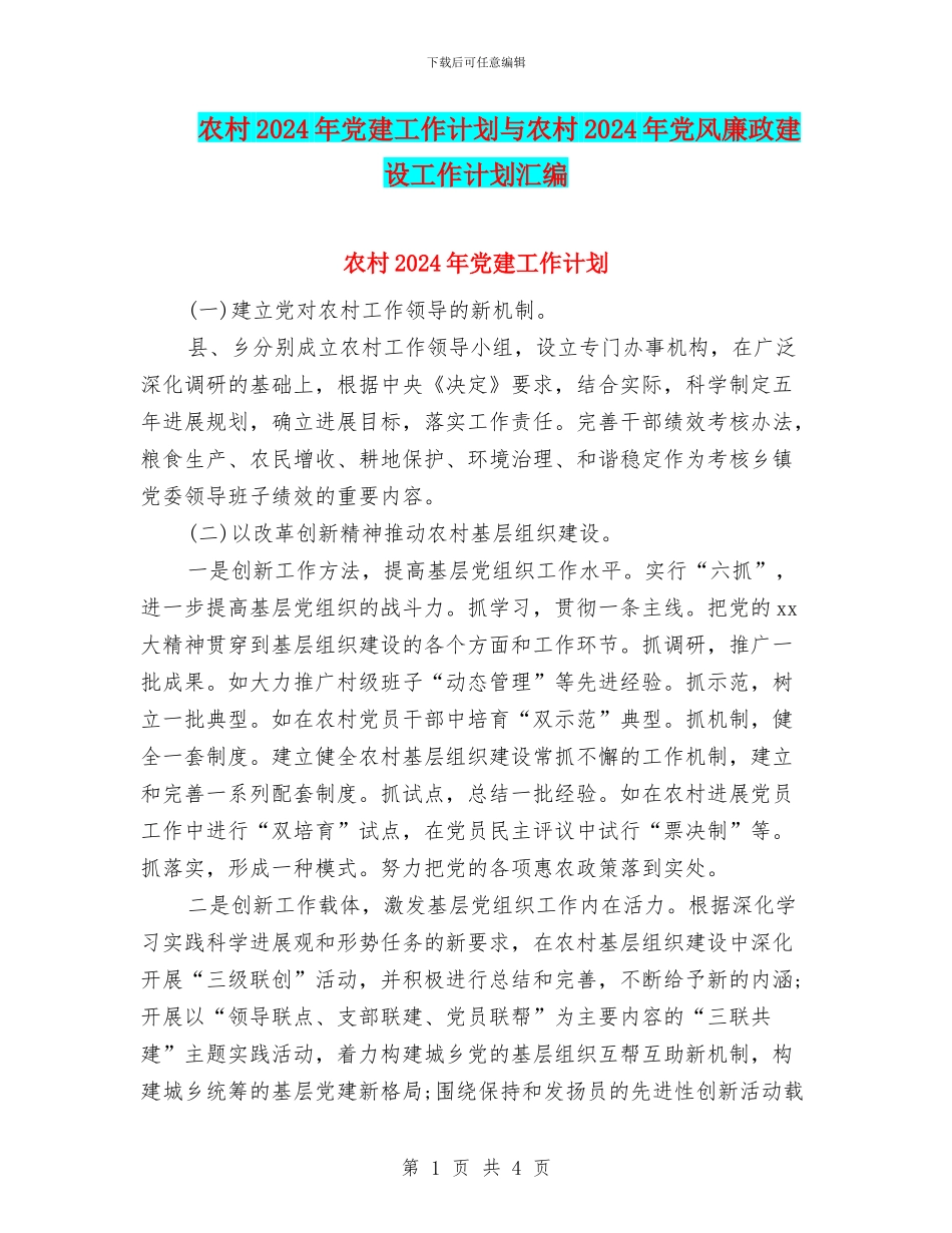 农村2024年党建工作计划与农村2024年党风廉政建设工作计划汇编_第1页