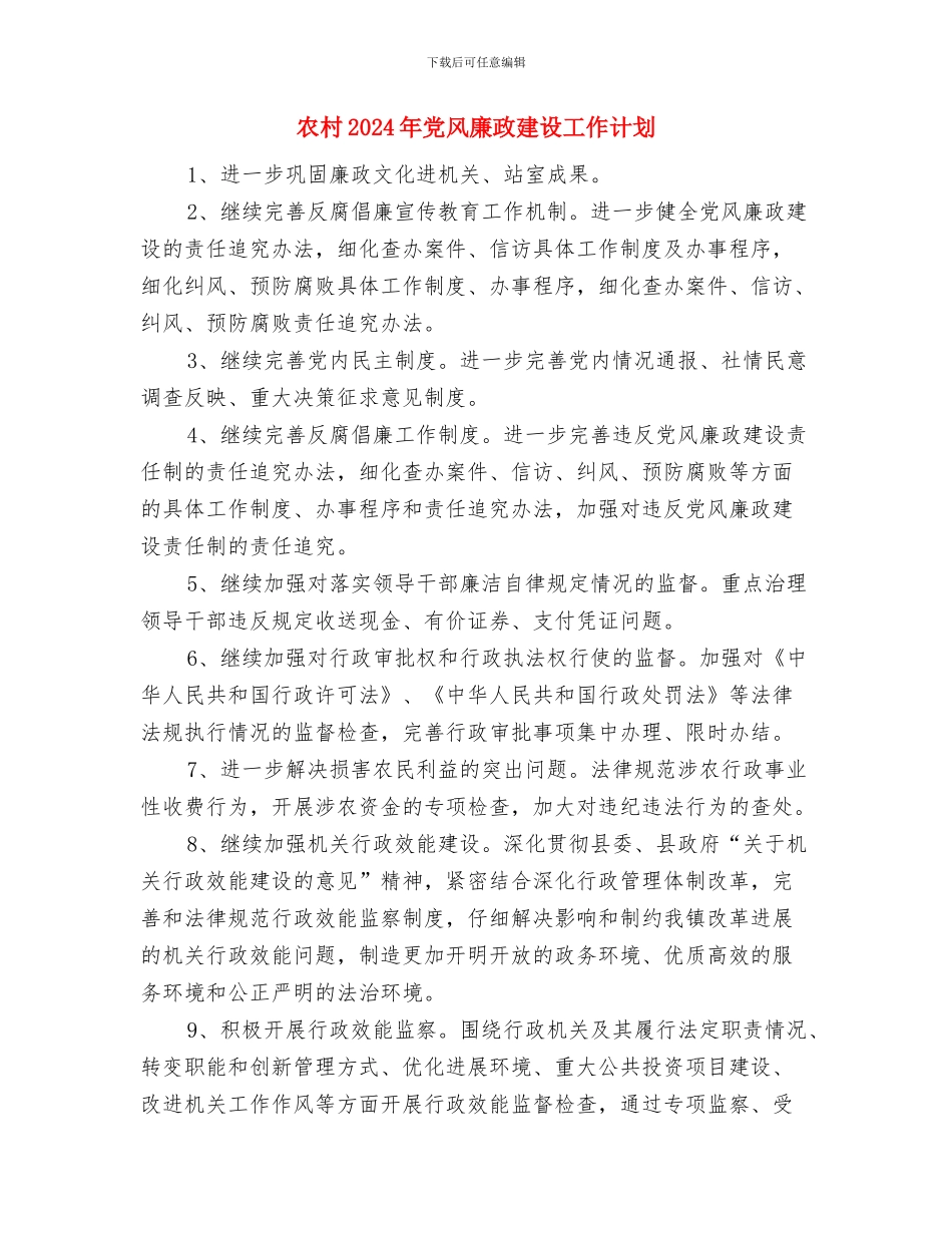 农村2024年党建工作计划与农村2024年党风廉政建设工作计划汇编_第3页