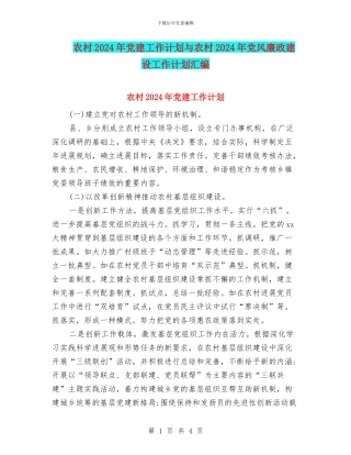 农村2024年党建工作计划与农村2024年党风廉政建设工作计划汇编