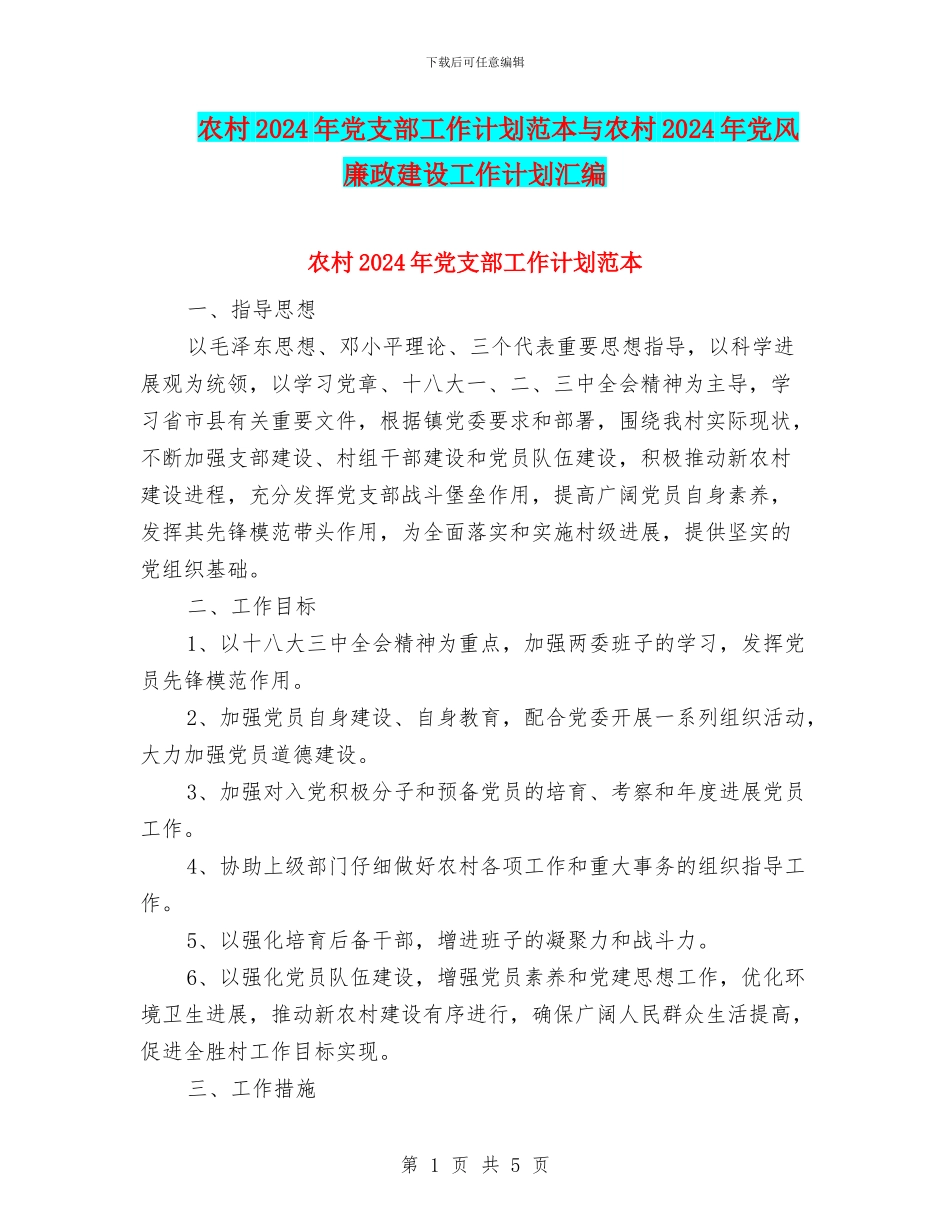 农村2024年党支部工作计划范本与农村2024年党风廉政建设工作计划汇编_第1页