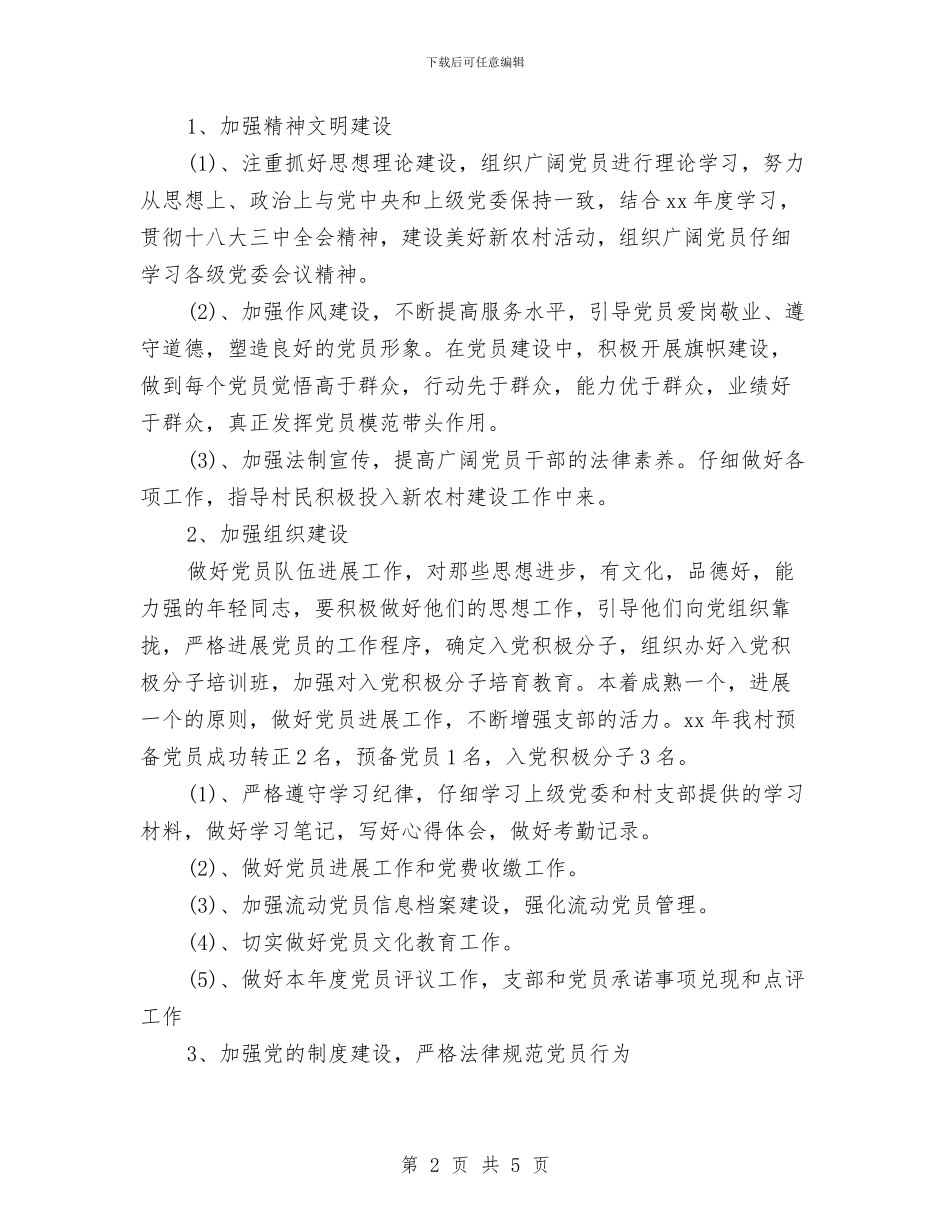 农村2024年党支部工作计划范本与农村2024年党风廉政建设工作计划汇编_第2页