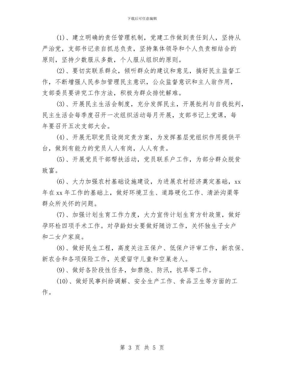 农村2024年党支部工作计划范本与农村2024年党风廉政建设工作计划汇编_第3页