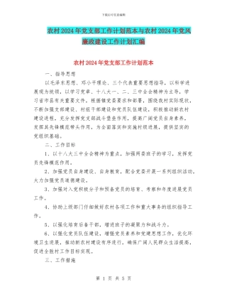 农村2024年党支部工作计划范本与农村2024年党风廉政建设工作计划汇编
