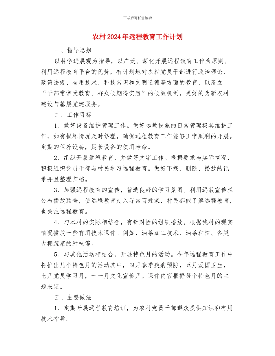 农村2024年妇联工作计划与农村2024年远程教育工作计划汇编_第3页