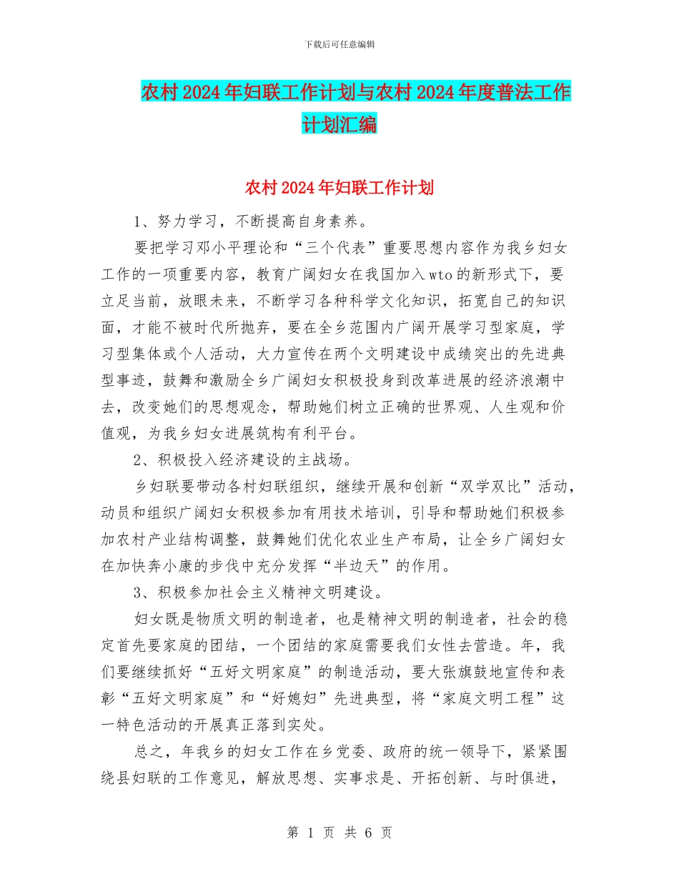农村2024年妇联工作计划与农村2024年度普法工作计划汇编_第1页