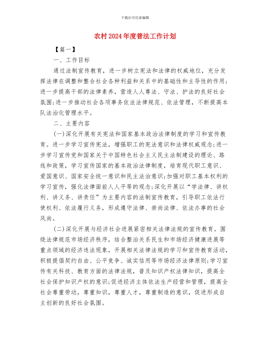 农村2024年妇联工作计划与农村2024年度普法工作计划汇编_第3页